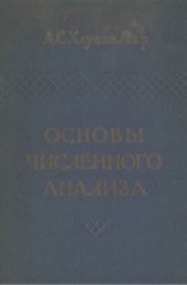 book Основы численного анализа