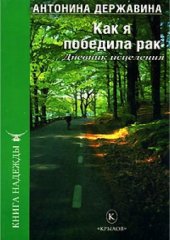 book Как я победила рак. Дневник исцеления