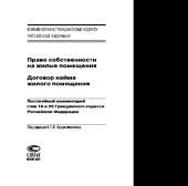 book Право собственности на жилые помещения. Договор найма жилого помещения