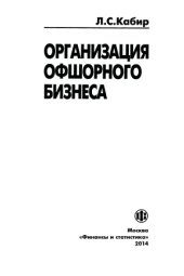 book Организация офшорного бизнеса