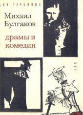 book Драмы и комедии