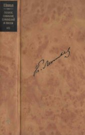 book Полное собрание сочинений и писем в 12 томах. Воспоминания, очерки, автобиограф. произ-ния 1869-1891 гг.