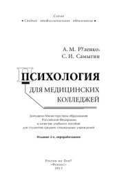 book Психология для медицинских колледжей