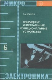 book Гибридные интегральные функциональные устройства