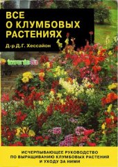 book Всё о клумбовых растениях.