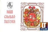 book Наш сімвал-Пагон.