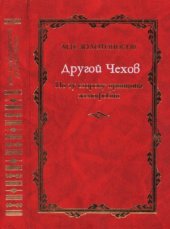 book Другой Чехов.  По ту сторону принципа женофобии