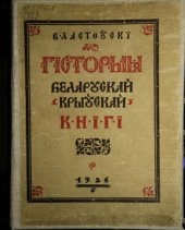 book Гісторыя беларускай (крыўскай) кнігі