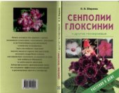 book Сенполии, глоксинии и другие геснериевые