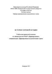 book История хоровой музыки