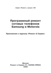 book Программный ремонт сотовых телефонов Samsung и Motorola