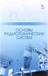 book Основы радиотехнических систем