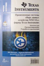 book Прецизионные системы сбора данных семейства MSC12xx фирмы «Texas Instruments»