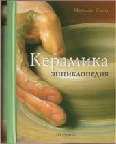 book Керамика. Энциклопедия