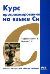 book Курс программирования на языке Си