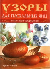 book Узоры для пасхальных яиц