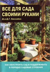 book Всё для сада своими руками.