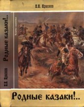 book Родные казаки!... (Сборник статей, рассказов, очерков и отрывков из романов и повестей)
