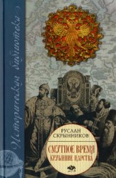 book Смутное время.  Крушение царства