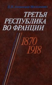 book Третья республика во Франции. 1870-1918