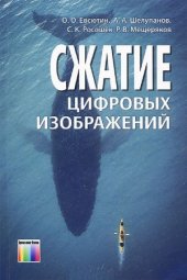 book Сжатие цифровых изображений
