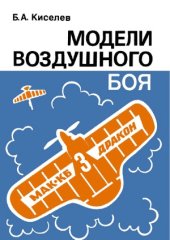 book Модели воздушного боя