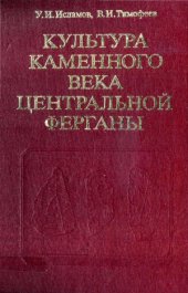 book Культура каменного века Центральной Ферганы