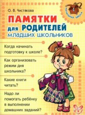 book Памятки для родителей младших школьников