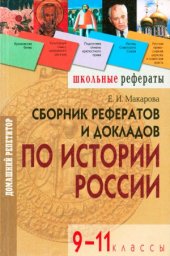 book Сборник рефератов и докладов по истории России. 9-11 классы