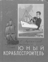 book Юный кораблестроитель