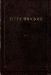 book Полное собрание сочинений в 13 томах. Письма 1841-1848