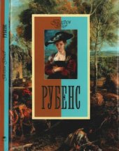book Рубенс