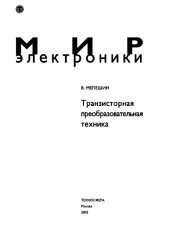 book Транзисторная преобразовательная техника