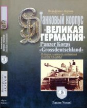 book Танковый корпус «Великая Германия». История элитного танкового корпуса Вермахта