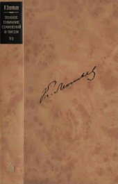 book Полное собрание сочинений и писем в 12 томах. Публицистика 1862-1879 гг.