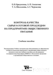 book Контроль качества сырья и готовой продукции на предприятиях общественного питания