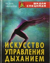 book Искусство управления дыханием