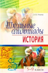 book Школьные олимпиады. История. 5-9 классы