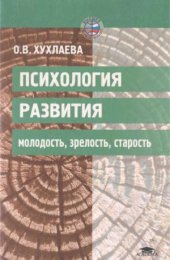 book Психология развития.  молодость, зрелость, старость
