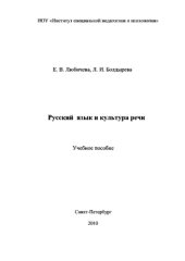 book Русский язык и культура речи