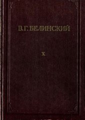 book Полное собрание сочинений в 13 томах. Статьи и рецензии 1846 - 1848