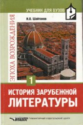 book История зарубежной литературы. Эпоха Возрождения. В 2-х т.