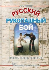 book Русский рукопашный бой