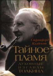 book Тайное пламя. Духовные взгляды Толкина