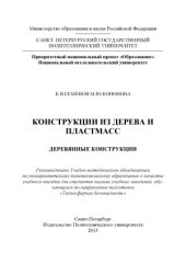 book Конструкции из дерева и пластмасс. Деревянные конструкции