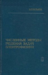 book Численные методы решения задач электрофизики