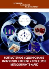 book Компьютерное моделирование физических явлений и процессов методом Монте-Карло