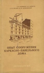 book Опыт сооружения каркасно-панельного дома