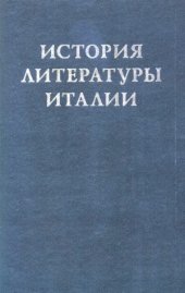 book История литературы Италии.