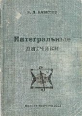 book Интегральные датчики